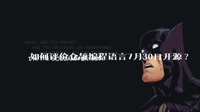 如何评价仓颉编程语言7月30日开源?